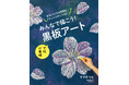 【大人気シリーズ第２弾】学校行事で使える「黒板アート」の描き方をたくさん盛り込んだ技術解説本が登場！