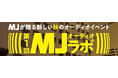 オーディオ機器自作派の祭典『第1回 MJオーディオラボ』開催!!《『MJ無線と実験』主催》