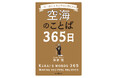 一日一語。日々の悩みや不安を「ことばの力」で払いのける。空海の思想を「日めくり」で堪能する本。