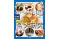 なぜおいしい? おうちでできるミニ実験で、料理のふしぎを体験できるビジュアルブック!