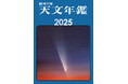 ★創刊77年★宇宙・星空を愛する天文ファン必携の天体観測バイブルが今年も発売!