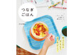 晩ごはんまでの時間をつなぐ、子育てお助けレシピブック『つなぎごはん』が12月9日に発売!