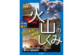 火山の魅力がもっと広がる! 自然の力と地形の不思議を徹底解説!