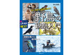 身近な鳥から渡り鳥まで、野鳥観察の入門書決定版!