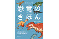 今こそ恐竜がおもしろい! 研究史や研究手法、恐竜が生きた時代、系統ごとの生態など、恐竜学の最前線を体感できる一冊。