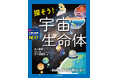 宇宙には生命がいる!? 研究者たちと一緒に「宇宙生命体」を探すための最新宇宙情報がもりだくさん!