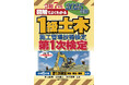 【効率的に学習して合格!】毎年好評の『1級土木施工管理技術検定 第1次検定 2025年版』発売。