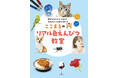 身近なものから、ペット、人物まで、圧倒的にリアルに描くためのテクニックをわかりやすく解説!