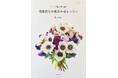 メインの花の特性を見極め、合わせる花材を導き出す! 束ねるだけでセンスのよい花束が作れる実践的作例集。