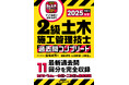 《最新過去問11回分を完全収録!》『2級土木施工管理技士 過去問コンプリート 2025年版』が今年も登場!