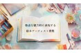 『物語を魅力的に表現する、絵本アーティスト募集』読み聞かせ絵本の絵の作家をコンペティションで募集!