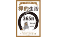 誰でも知っている漢字一文字の、滋味深い意味。読むだけで一日の深みが増す禅のサプリメント。