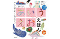学びがいっぱい!900以上の単語を収録した“あいうえお”の絵本!