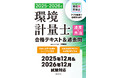 環境計量士(濃度関係)の試験対策本。合格に必要な知識をコンパクトにまとめたテキストと、最新過去問3年分を収録。