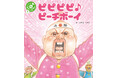 【ガタロー☆マン最新作】三三七拍子のリズムで読む 新感覚絵本「笑本おかしばやし1 ピピピピ♪ピーチボーイ」発売!!!