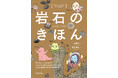 身の回りにある石(岩石)。「石はどうしてかたいの?」「色や模様はどうしてできるの?」。岩石に関する疑問をこの1冊で解決!