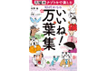 万葉集がいちばん身近に感じられる本。小学5年から読めるルビ付き。