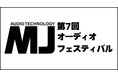 オーディオ機器自作派の祭典『第7回MJオーディオフェスティバル』《総合オーディオ雑誌『MJ無線と実験』主催》