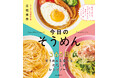 夏はひんやりつるつる、冬はあったかフーフー。スープやグラタン、パフェまで。そうめんはアレンジ無限!