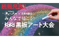 続報!!☆受賞者への賞品が決定☆第2回【小学生対象の黒板アート大会】