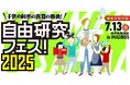 「自由研究フェス!2025」開催!【『子供の科学』の真夏の祭典】