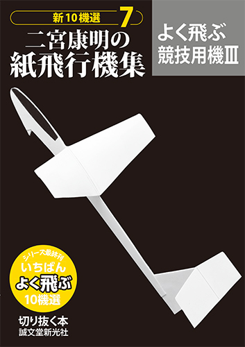 紙飛行機 49年の連載に幕 子供の科学 の型紙付録の中でも 一番よく飛ぶ10機が一冊に 株式会社誠文堂新光社のプレスリリース