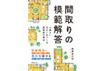 住宅設計のプロたちが手がけた1000件以上の事例から、本当に使える間取りを厳選! あなたにとっての「間取りの答え」がわかる!