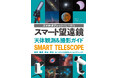 【スマホ・タブレットで簡単操作】次世代のお手軽天体望遠鏡「スマート望遠鏡」で、明日からあなたも天体観測家・天体写真が楽しめる!