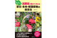 薬剤を正しく使って減農薬!植物にも人にもやさしい最新の対処法がわかる。草花、観葉、多肉植物を掲載しているのでこの一冊でOK。
