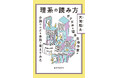 「ただの言葉の積み重ねが、どうして『小説』になるのか」。この命題を解き明かすのは、まったく新しい「理系的な読み方」だ!