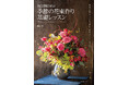 花束とは何かという基礎知識にはじまり、初心者にも理解できる花束の基礎から中級者の参考にもなる応用作品まで技法別に紹介する。
