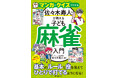 【Mリーガー佐々木寿人プロ監修】麻雀を始めたい小中学生必読!マンガとクイズで麻雀のいろはがわかりやすい!子ども向け麻雀の入門書。