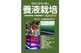 養液栽培についての基礎から応用まで、演習および実習内容に基づいた詳細を解説。栽培管理者育成を目指してまとめられた決定版書籍。