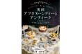 本格紅茶と伝統的な英国菓子を楽しみたい人、アンティーク食器・家具が好きな人必携の一冊！