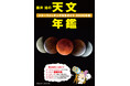 2026年は何が見られる!? 長年天文ファンに愛されるビギナー向け星空観察コンパクトブックが今年も発売！