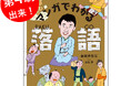『マンガでわかる落語』第4刷出来！東大卒・異色の落語家 春風亭昇吉が案内する、笑って学べる落語入門書。