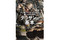 漫画・デジ絵・イラストに必要な基本的なデッサン力が身につく。わかりやすく・実践的に学べるから、描く人必携の1冊。