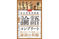 東洋思想の大著「論語」完全版をお求めやすい価格とサイズで。【一文超訳】が心に刻まれ、各話の理解が飛躍的に向上する！