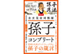 ナポレオン、ビル・ゲイツ、孫正義。かくもしたたかで「強い」のはなぜか？　史上もっとも愛された兵法書を完全版で。