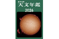 ★創刊78年★2026年に起こる天文現象の予報と解説、2024年秋～2025年秋に起きた現象の観測結果をまとめた、天文ファン必携のデータ集。