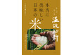 本当に美味しいお米を作っている米農家の人々と、日々食材として使う料理人に光を当て、既存にはない視点で「日本米」を読み解く。