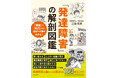 発達障害を「病名」ではなく、60の「症状」から解剖して理解する本。当事者のリアルな「マイルール」を1コマ漫画とともに紹介。