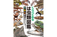 身近な「は虫類」の不思議な形や生態を魅力的な写真で徹底比較・解説！その形になったの秘密が、見ているだけでもわかる！