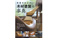 針葉樹や広葉樹材の特徴を知り、試し塗りをすることでオイル塗装の利点や欠点を理解して、素材を活かした塗装を考える。