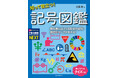 教科書に出てくる科学の記号&身近なマークを網羅！意味や使い方、最新の科学知識とのつながりも解説。索引つきで調べ学習にも最適。