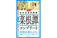 野村克也氏、松下幸之助氏も愛読。菜根譚全文を現代語訳、書き下し文、原文すべて掲載。懇切丁寧な注釈付き。