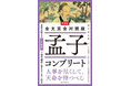 「性善説」そして「王道政治」。「仁」「義」「礼」「智」の神髄とは。大著「孟子」を現代語訳、書き下し文、原文全てコンプリート。