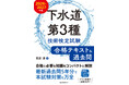 要点が整理されたテキストと最新過去問５年分を収録。この１冊で必要な知識の習得ができ、合格のための実践力を養うことができます。