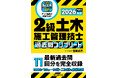 《最新過去問11回分を完全収録！》『2級土木施工管理技士 過去問コンプリート 2026年版』が今年も登場！