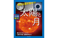 地球に暮らす私たちの1年、1日の生活リズムに深く関わる太陽と月。2つの星から地球と宇宙を知ろう。専門家がわかりやすく解説！